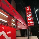 博多祇園鉄なべ - 