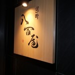 ビストロ割烹 八百屋 - 