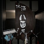 ビストロ割烹 八百屋 - 