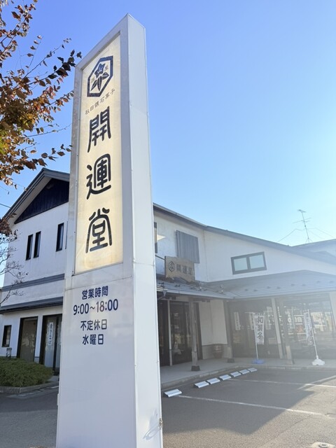 翁屋開運堂 本店（おきなやかいうんどう） - 秋田（和菓子）の写真