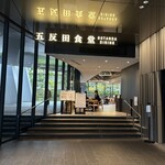 ビーフキッチンスタンド 五反田店 - 