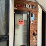 手打うどん 風月 - 