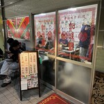 中国北方料理 知味観 - 