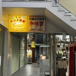 中国北方料理 知味観 - 