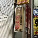 中国北方料理 知味観 - 