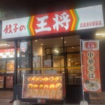 餃子の王将 - 
