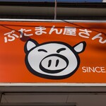 ぶたまん屋さん - 