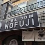 らーめん つけ麺 NOFUJI - 