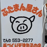 ぶたまん屋さん - 