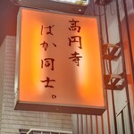 高円寺 ばか同士。 - 