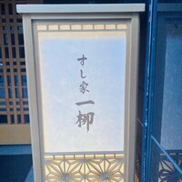 すし家 一柳 - 
