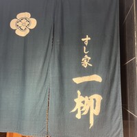すし家 一柳 - 
