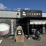 こがね製麺所 寒川店 - 