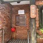 ステーキハウス チャコオキナワ - 