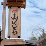 山くじら - 『山くじら』さん