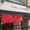 大井町 立食い中華蕎麦 いりこ屋
