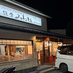 鎌倉 峰本 東戸塚店 - 