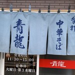 らーめん青龍 - 外観