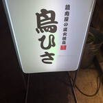 鶏肉屋の炭火焼鳥 鳥ひさ - 