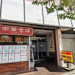 中華料理 しみずや - 外観