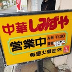 中華料理 しみずや - 立て看板