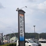 きさいや広場 - 