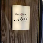 肉めん 肉めし NO11 - 