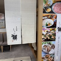 しゃぶ禅 梅田店 - 