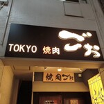 TOKYO焼肉ごぉ - 
