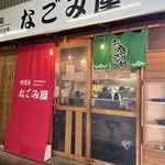 そば処 なごみ屋 - 