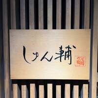 鮨 しゅん輔 阿佐ヶ谷 - 