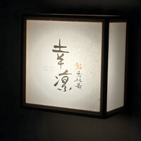 鮨 恵比寿 幸凛 - 