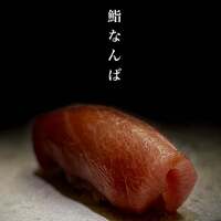 鮨 なんば 日比谷 - 