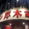 ラーメン 厚木家