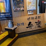 廻転寿司弁慶 - 