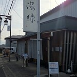 中華そば 深緑 - 