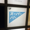 スーパーバー