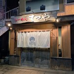 らーめんてつや - 外観