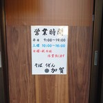 加賀 - 営業時間。