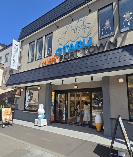 OTARU MIFFY PORT TOWN（オタルミッフィーポートタウン） - 南小樽（パン）の写真