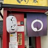 家系ラーメン 丸武家