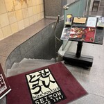 和牛熟成牛とシチリアワイン せいとう - 