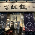 さば銀 - 