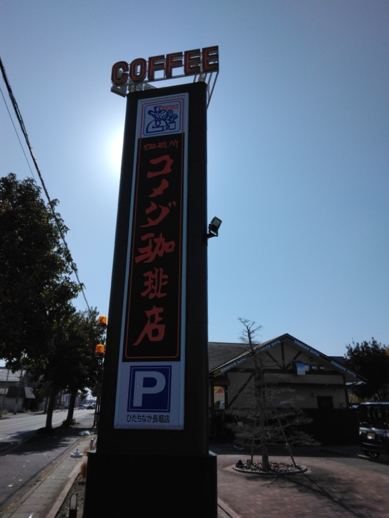 コメダ 珈琲 ひたちなか