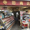 寺田商店