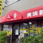 中華八番 - 