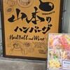 山本のハンバーグ HI!EVERYVALLEY店