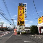 ラーメン大統領 - ロードサイド看板