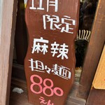 陳麻家 肥後橋店 - 