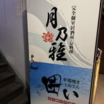 完全個室居酒屋 月乃雅 - 